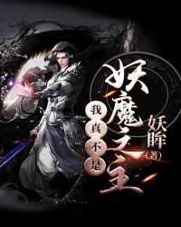 我真不是妖