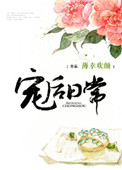 宠后养成史全文免费阅读